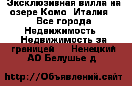 Эксклюзивная вилла на озере Комо (Италия) - Все города Недвижимость » Недвижимость за границей   . Ненецкий АО,Белушье д.